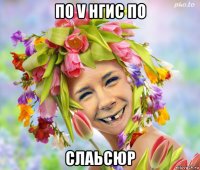 по v нгис по слаьсюр