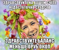здравствуйте на вашем счёте недостаточно средств здравствуйте баланс меньше 0руб 0коп