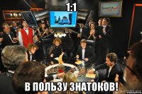1:1 в пользу знатоков!