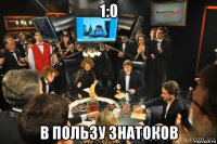1:0 в пользу знатоков