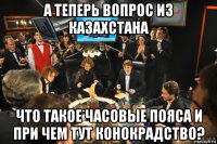 а теперь вопрос из казахстана что такое часовые пояса и при чем тут конокрадство?