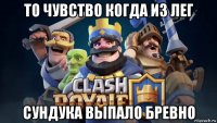 то чувство когда из лег сундука выпало бревно