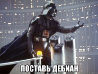  поставь дебиан