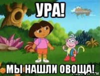 ура! мы нашли овоща!