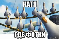 катя где фотки
