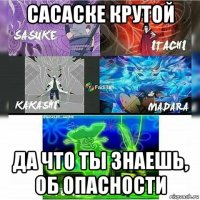 сасаске крутой да что ты знаешь, об опасности