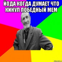 йода когда думает что кинул победный мем 