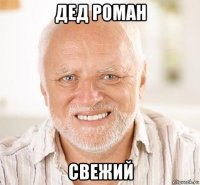 дед роман свежий