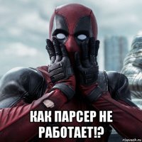  как парсер не работает!?