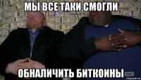 мы все таки смогли обналичить биткоины