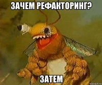 зачем рефакторинг? затем