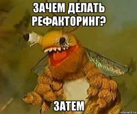 зачем делать рефакторинг? затем
