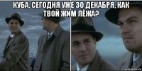 куба, сегодня уже 30 декабря, как твой жим лёжа? 