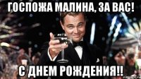 госпожа малина, за вас! с днем рождения!!