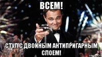 всем! стул с двойным антипригарным слоем!
