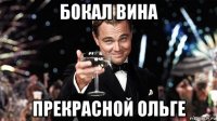 бокал вина прекрасной ольге
