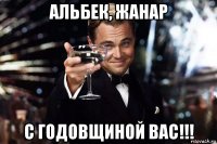 альбек, жанар с годовщиной вас!!!