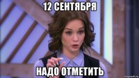 12 сентября надо отметить