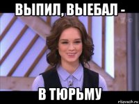 выпил, выебал - в тюрьму