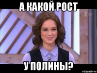 а какой рост у полины?