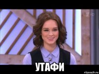  утафи