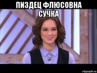 пиздец флюсовна сучка 