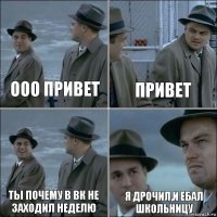 ооо привет привет ты почему в вк не заходил неделю я дрочил,и ебал школьницу