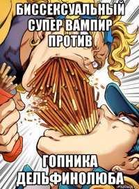 биссексуальный супер вампир против гопника дельфинолюба