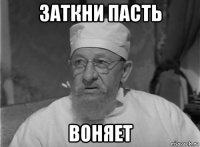 заткни пасть воняет