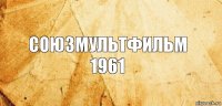 Союзмультфильм 1961