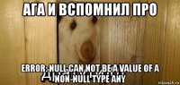 ага и вспомнил про error: null can not be a value of a non-null type any