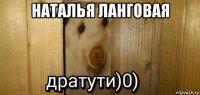 наталья ланговая 