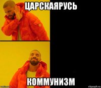 царскаярусь коммунизм