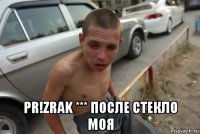  pr!zrak *** после стекло моя