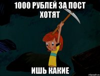 1000 рублей за пост хотят ишь какие