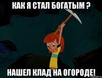 как я стал богатым ? нашел клад на огороде!