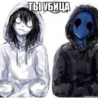 ты убица 