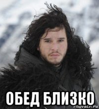  обед близко