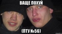 ваще похуй (пту №56)