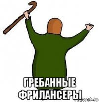  гребанные фрилансеры