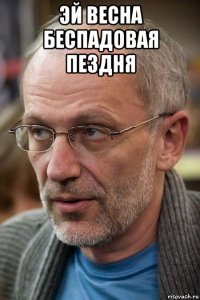 эй весна беспадовая пездня 