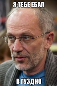 я тебе ебал в гуздно