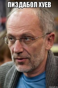 пиздабол хуев 