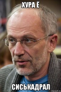 хура ё сиськадрал