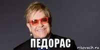  педорас