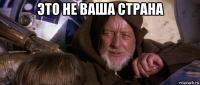 это не ваша страна 