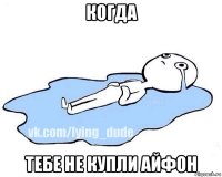 когда тебе не купли айфон