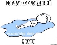 еогда тебе 7 заданий 7 карл