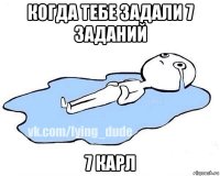 когда тебе задали 7 заданий 7 карл