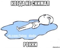 когда не снимал рокки